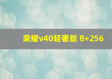 荣耀v40轻奢版 8+256